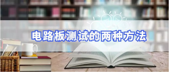 電路板測(cè)試方法