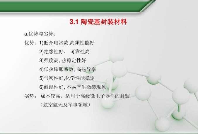 陶瓷基封裝材料